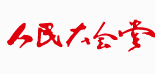 人民大會（huì）堂（táng）