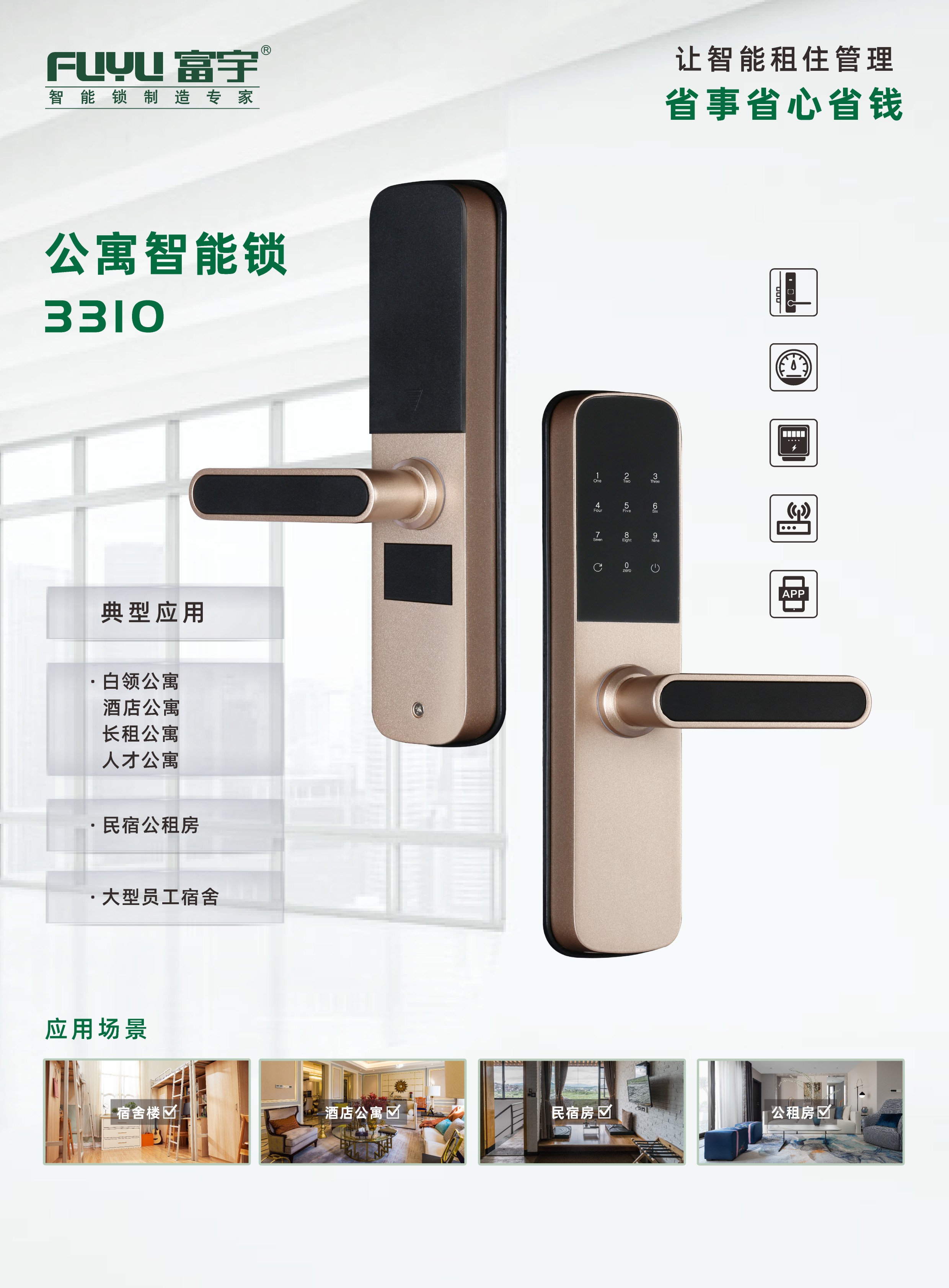公寓智能鎖（suǒ）